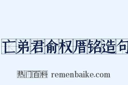 亡弟君俞权厝铭造句是什么意思的图片